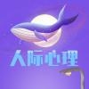 人际心理